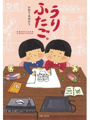 cover image of うりふたご